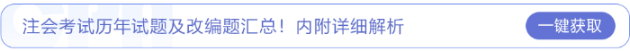 注冊會計師考試歷年試題及改編題匯總！內附詳細解析