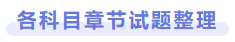 各科目章節試題整理