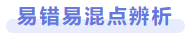易錯易混點辨析