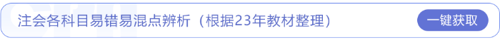 2023年注會審計易錯易混點辨析，快來下載！