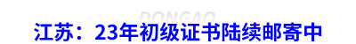江蘇：23年初級會計證書陸續郵寄中