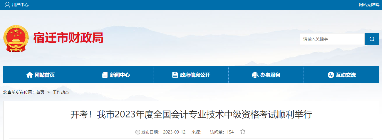 江蘇省宿遷市2023年中級會計師考試7391人次報考