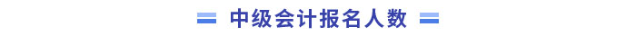 中級會計報名人數(shù)