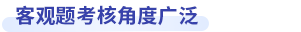 中級會計財務(wù)管理客觀題考查角度