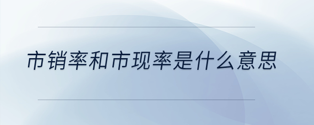 市銷率和市現率是什么意思？