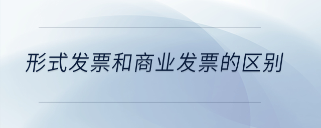 形式發(fā)票和商業(yè)發(fā)票的區(qū)別？