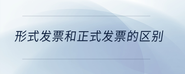 形式發(fā)票和正式發(fā)票的區(qū)別？