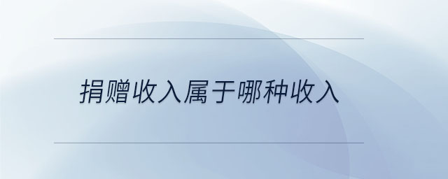 捐贈收入屬于哪種收入 捐贈收入屬于哪種收入