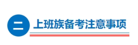上班族備考注意事項