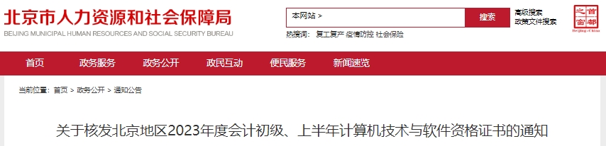 北京2023年初級會計職稱證書核發通知