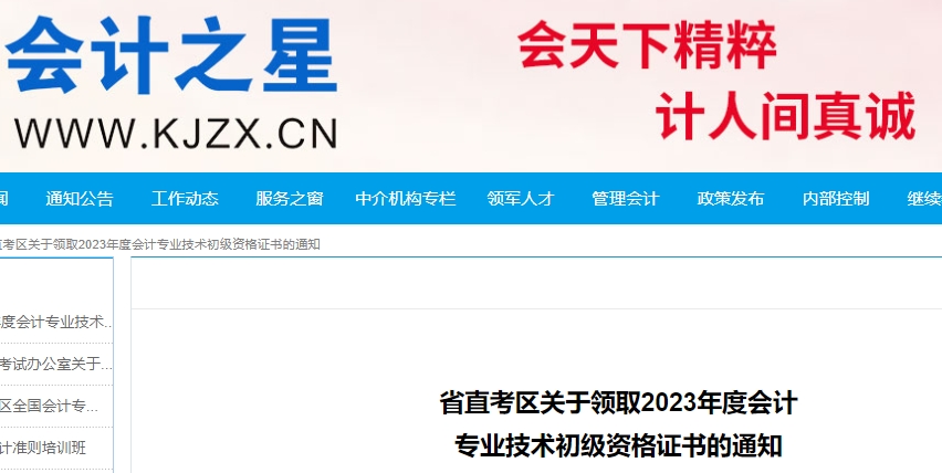 山西省直考區關于領取2023年初級會計證書的通知