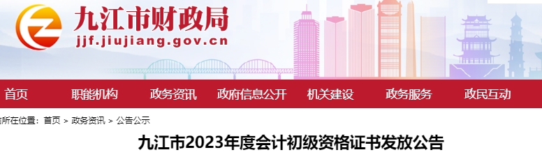 江西九江2023年初級會計師證書發放公告