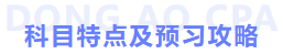 科目特點及預習攻略