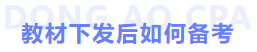 教材下發后如何備考