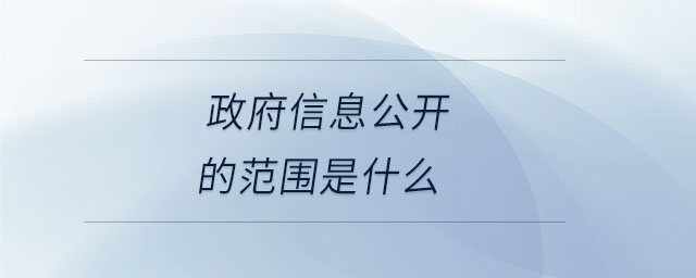政府信息公開的范圍是什么