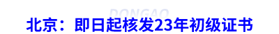 北京：即日起核發23年初級會計證書
