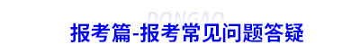 報(bào)考篇-報(bào)考初級(jí)會(huì)計(jì)常見問題答疑