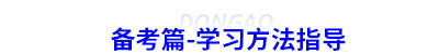 備考篇-初級(jí)會(huì)計(jì)學(xué)習(xí)方法指導(dǎo)