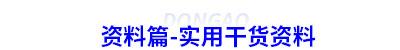 資料篇-初級(jí)會(huì)計(jì)實(shí)用干貨資料