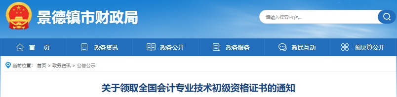 江西景德鎮2023年初級會計師證書領取通知