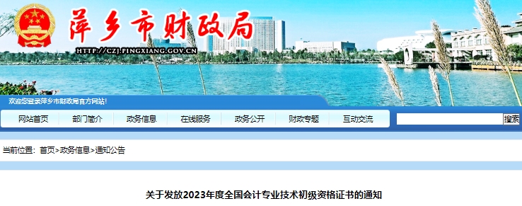 江西萍鄉(xiāng)2023年初級會計職稱證書發(fā)放通知