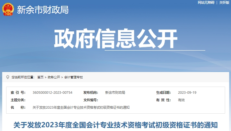 江西新余2023年初級會計證書領取通知已發布