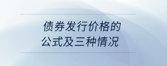 債券發(fā)行價格的公式及三種情況？