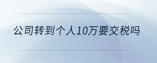 公司轉到個人10萬要交稅嗎？