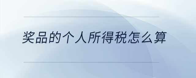 獎品的個人所得稅怎么算？