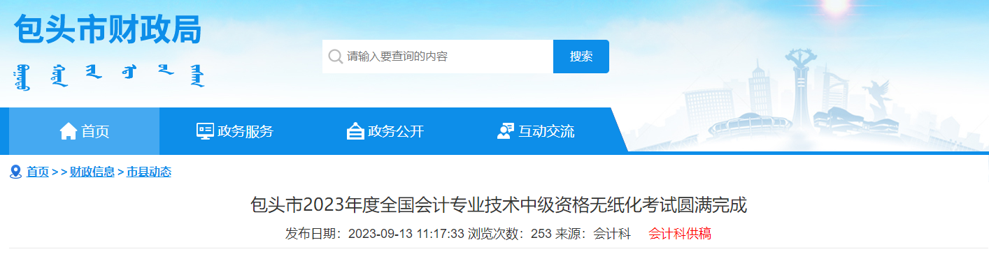 內蒙古包頭市2023年中級會計師考試報名人數4126人