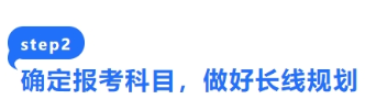 確定報考科目，做好長線規劃