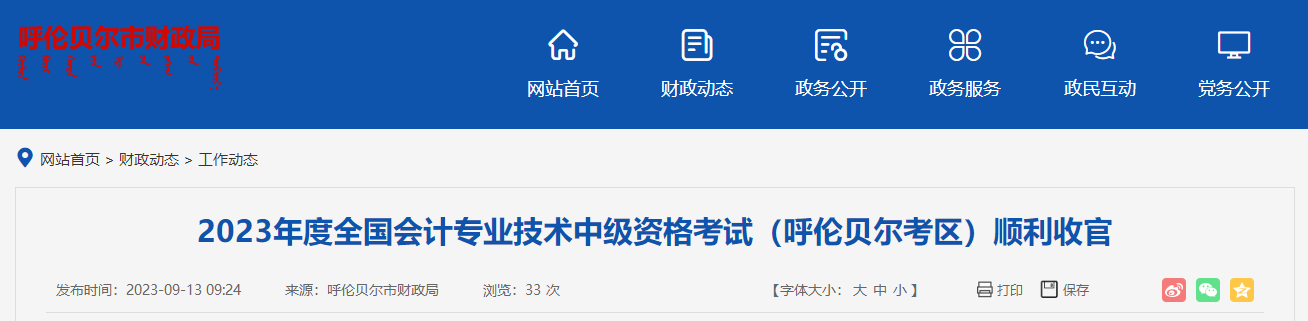 內蒙古呼倫貝爾市2023年中級會計師考試1979人報名