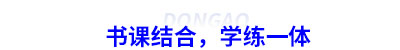 初級會計書課結合，學練一體