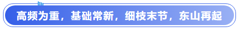 中級(jí)會(huì)計(jì)高頻為重，基礎(chǔ)常新，細(xì)枝末節(jié)，東山再起