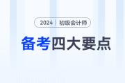 備考2024年初級會計職稱考試，這四大要點你必須知道！
