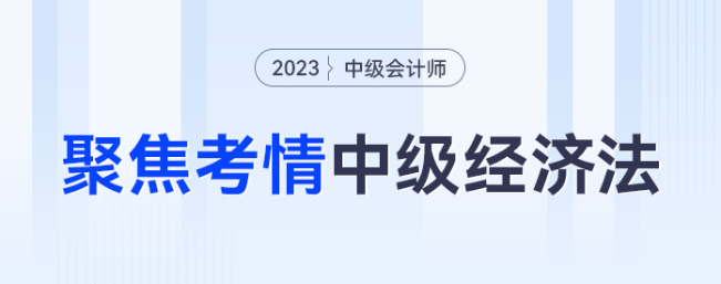 考法變了？聚焦考情，看2023年中級(jí)經(jīng)濟(jì)法考什么？怎么考？