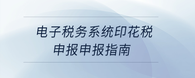 電子稅務系統印花稅申報申報指南？