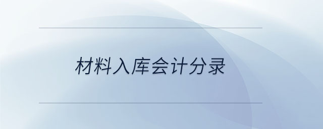 材料入庫會計(jì)分錄