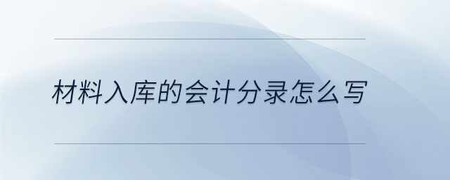 材料入庫的會計分錄怎么寫