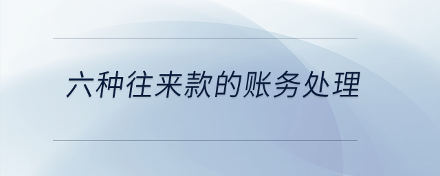 六種往來(lái)款的賬務(wù)處理？