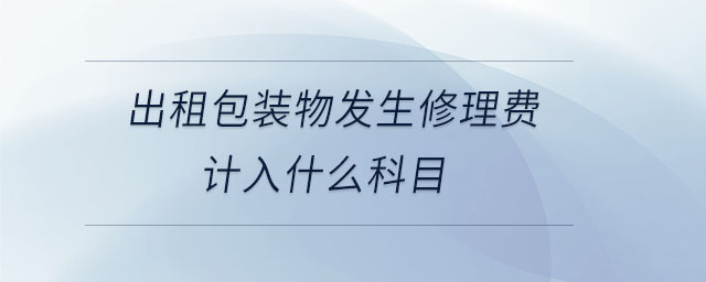 出租包裝物發生修理費計入什么科目