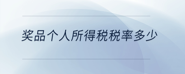 獎品個人所得稅稅率多少？
