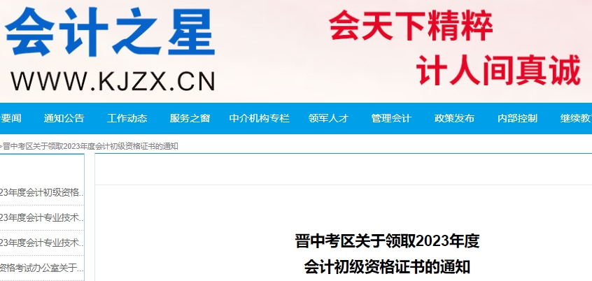 山西晉中2023年初級會計證書領(lǐng)取通知已發(fā)布！