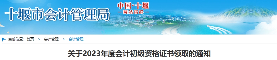 湖北十堰2023年初級會計師證書領取通知