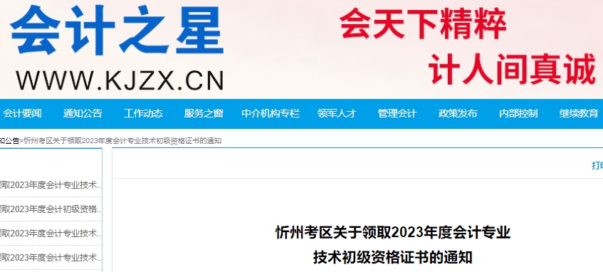 山西忻州2023年初級會計職稱證書領取通知