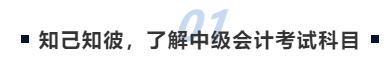 知己知彼，了解中級會計考試科目