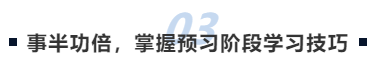 中級會計事半功倍，掌握預習階段學習技巧
