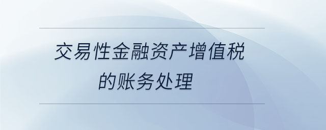交易性金融資產增值稅的賬務處理