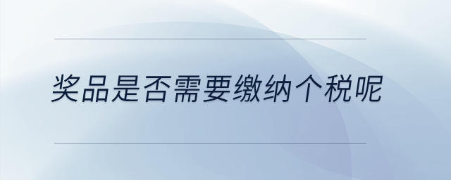 獎品是否需要繳納個稅呢？