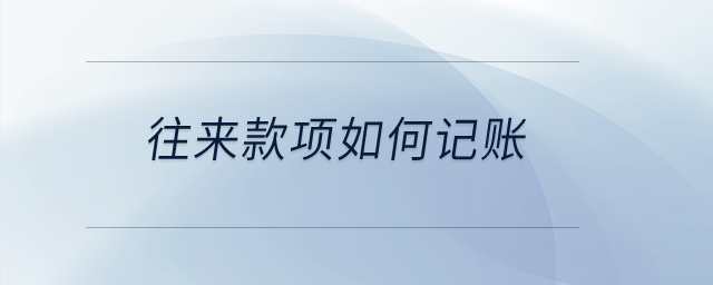 往來款項如何記賬？
